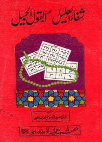 Al Qaul Al Jameel By Shah Waliullah Dehlvi