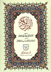 Al_Quran_Al_Kareem_By-Shah_Rafiuddeen