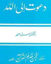 Dawat il-Allah Urdu Dr Israr Ahmed