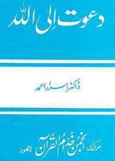Dawat il-Allah Urdu Dr Israr Ahmed
