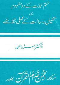 Khatam e-Nubuwat kay Do Mafhoom aur Takmeel Risalat kay Amli Taqazay Dr. Israr Ahmed