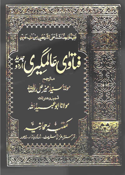 Fatawaa Alamgeeri Maulana Syed Amir Ali
