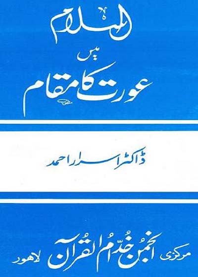 Islam Main Aurat Ka Maqam Dr. Israr Ahmed
