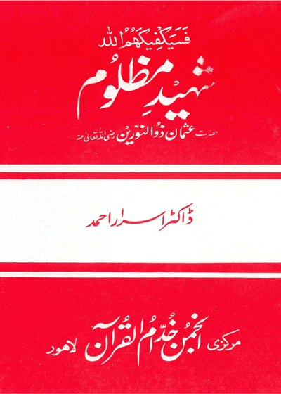Shaheed e-Mazloom شھید مظلوم-ڈاکٹر اسرار احمد
