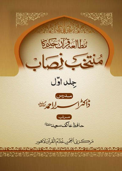 Mutala e Quran Karim ka Muntakhab Nissab مطالعہ قرآن حکیم کا منتخب نصاب