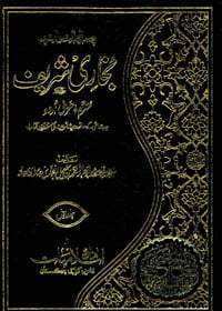 Saheeh Bukhari - Urdu Translation