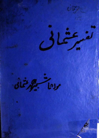 تفسیر عثمانی-مولانا محمود الحسن-مولانا شبیر احمد عثمانی