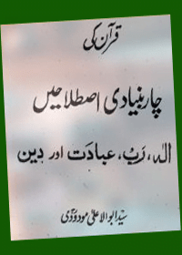 Quran ki 4 Bunyadi Istilahain Maulana Abul Ala Maududi