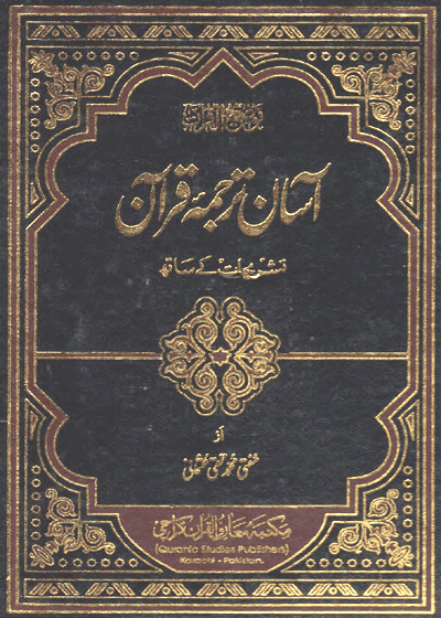 Aasan Tarjuma e-Quran آسان ترجمہ قرآن مفتی محمد تقی عثمانی
