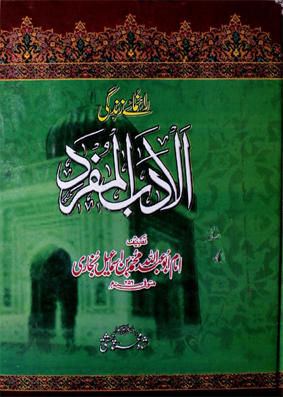Al-Adab al-Mufrad Urdu Muhammad ibn Ismail al-Bukhari