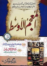Al-Mujam al-Awsat Urdu Ghulam Dastagir Chishti Sialkoti
