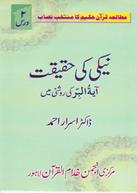 Naikee kee Haqiqat Surah al-Barr kee Rsoshni Main Urdu Dr. Israr Ahmed
