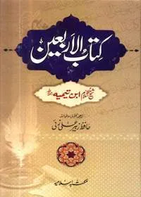 Kitab al-Arbain Urdu Ibn e-Taymiyyah