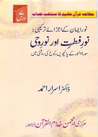 Noor e-Eman Surah al-Noor kee Roshini Main Urdu Dr Israr Ahmed