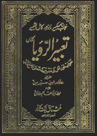 Tabeer ur-Ruya Urdu Muhammad ibn-Sirin