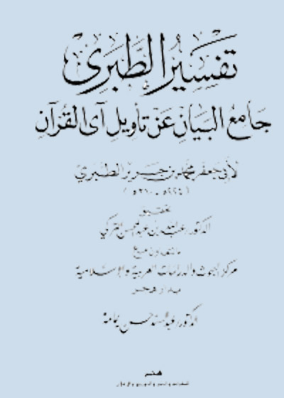 Tafseer al-Tabari Arabic Muhammad ibn Jarir al-Tabari