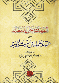 Al Muhannad Alal Mufannad Urdu Maulana Khalil Ahmad Saharanpuri