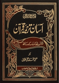 Aasan Tarjuma e-Quran Urdu Mufti Muhammad Taqi Usmani