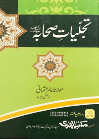 Tajalliyat e-Sahaba Urdu Maulana Aamir Usmani