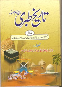 Tareekh e-Tabri Urdu Muhammad ibn-Jarir al-Tabari