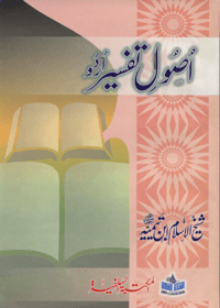 Usool e-Tafseer Urdu Ibn-Taymiyyah