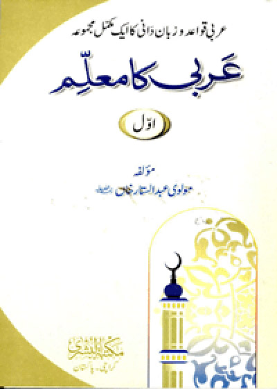 عربی کا معلم مولوی عبدالستار خان