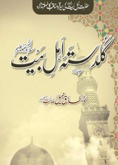 گلدستہ اہل بیت-مولانہ طارق جمیل