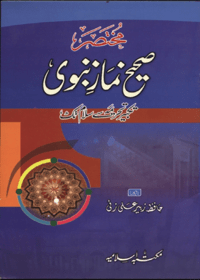 Mukhtasir Sahih Namaz-e-Nabavi