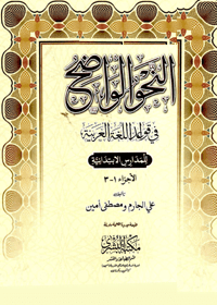 al-nahw-ul-wazeh