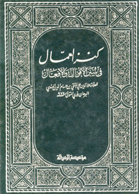 Kanz al-Ummal Fee Sunan al-Aqwal wa al-Afaal Arabic Ala al-Din Ali ibn Abd-al-Malik Husam al-Din al-Muttaqi al-Hindi