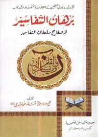 Burhan ul-Tafaseer Urdu Maulana Sanaullah Amratsari