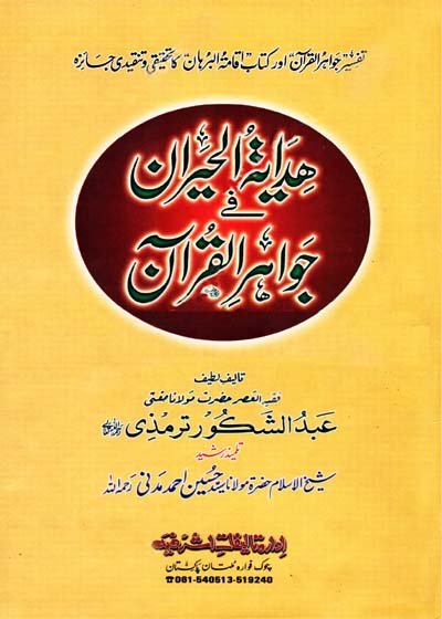 ھدایۃ الحیران فی جواھر القرآن-مولانا مفتی سید عبد الشکور ترمذی