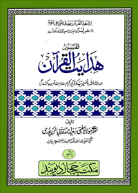 Tafseer Hidayat ul-Quran Urdu Maulana Saeed Ahmad Palanpuri