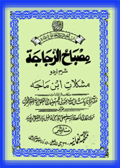 Misbah ul-Zajjaja Sharah Ibn-Majah مصباح الذجاجۃ شرح ابن ماجہ