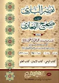 Nasr ul-Bari Sharah Sahih al-Bukhari Urdu Maulana Muhammad Usman Ghani