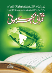 QURANI_BIKHRAY_MOTI