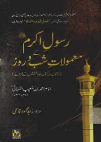 Rasool-e-Akram-Kay Mamolat-e Shab-o-Rooz