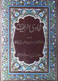 Sharah Maani al-Asaar Urdu Allama Mohammad Siddique Hazarwi