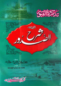 Sharah as-Sudur Urdu Allama Jalauddin Suyuti