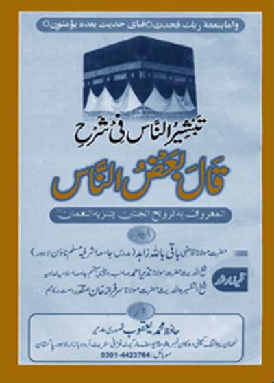 Tabsheer un-Naas fi Sharah Qaala Baaz un-Naas Urdu Maulana Qazi Baqi Billah Zahid
