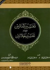 Tafseer e-Kamalain Sharah Tafseer Jalalain Urdu Maulana Mohammad Naeem Deobandi
