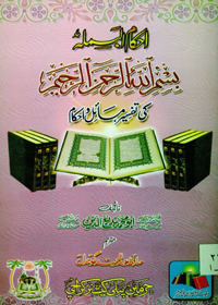 احکام بسم اللہ کی تفسیر مسائل و احکام