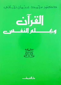 Al Quran wa-Ilm al-Nafs Arabic Dr. Muhammad Uthman Najati