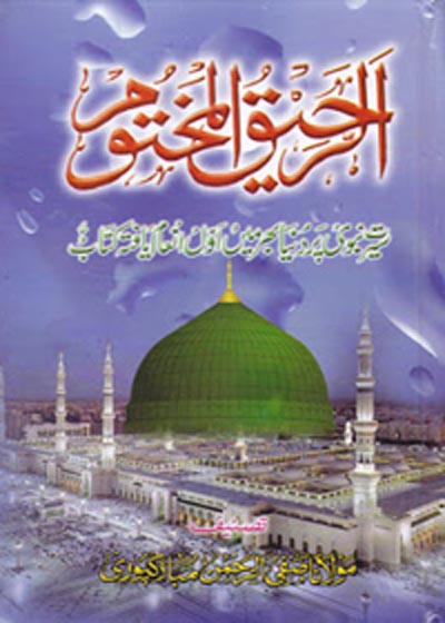 Al Raheeq ul-Makhtoom Urdu Safi ur-Rahman Mubarak Puri