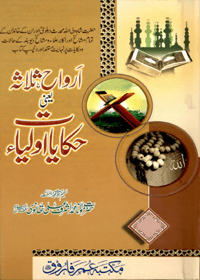 Arwah e-Salasa Urdu Maulana Muhammad Ashraf Ali Thanvi