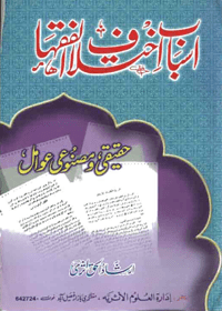 Asbaab e-Ikhtilaf al-Fuqaha Urdu Irshad ul-Haq Asri