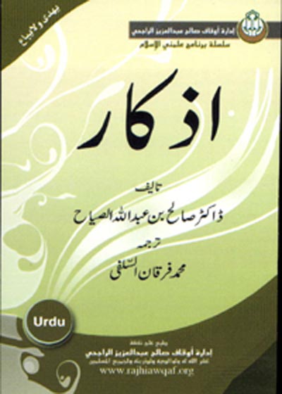 Azkaar Urdu Dr. Saleh bin Abdullah al-Sayyah