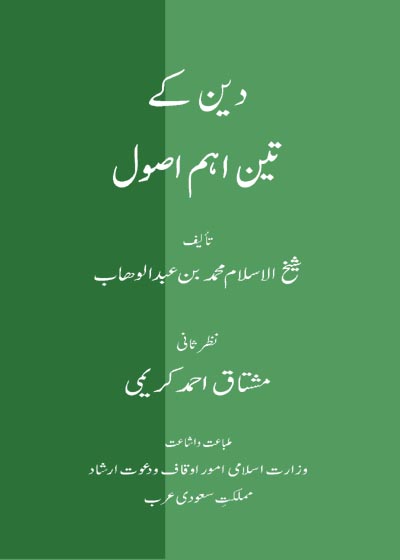 Deen Kay Teen Aham Usool Urdu Muhammad Bin Abdul Wahhab