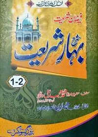 Faizan e-Shariat Sharah Bahar e-Shariat Urdu Allama abu-Turab Muhammad Nasir ud-Din Nasir al-Madani