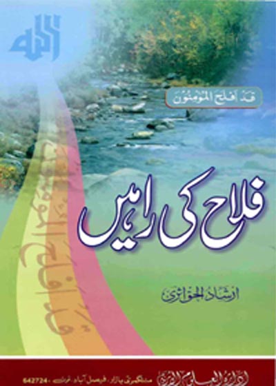 فلاح کی راہیں